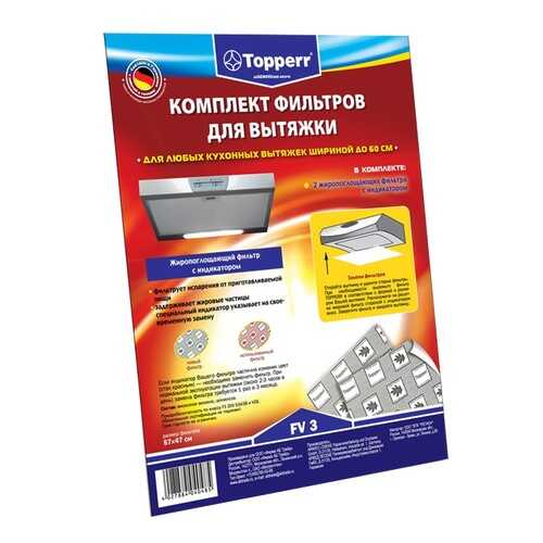Комплект фильтров для вытяжки Topperr FV 3 в Телемакс